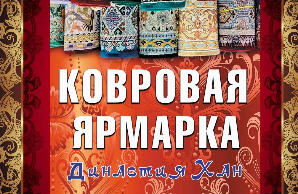 Ковровая ярмарка Династия Хан