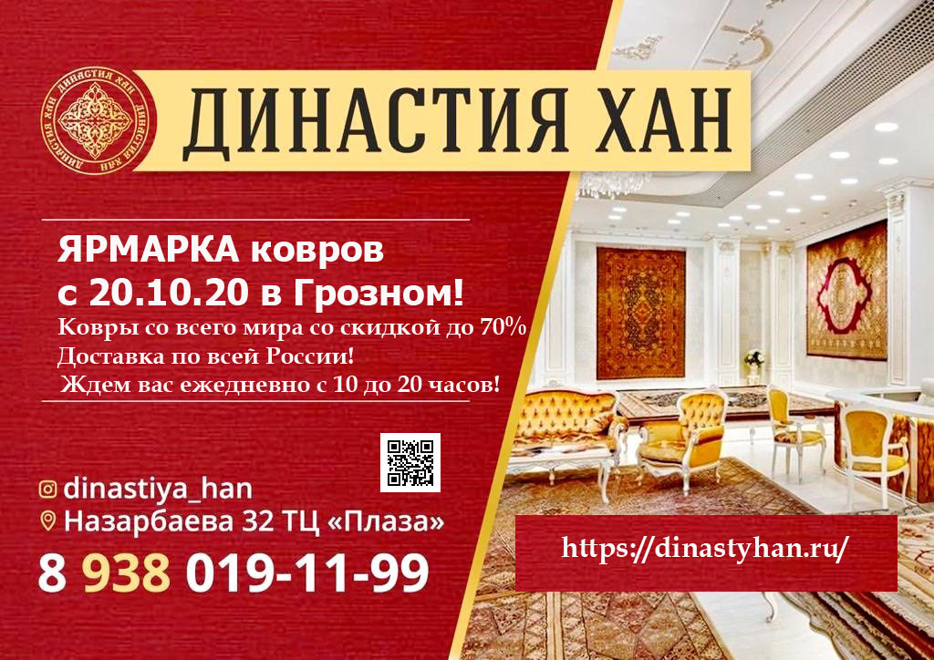 Ярмарка ковров в Грозном с 20.10.20!